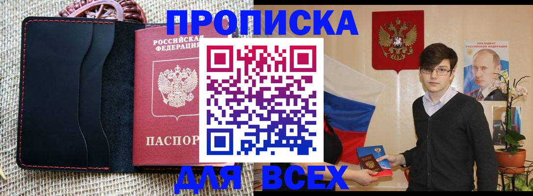 прописка 2025 в Миассе